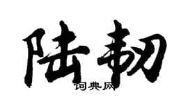 胡问遂陆韧行书个性签名怎么写