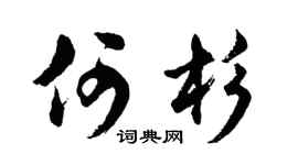 胡问遂何杉行书个性签名怎么写