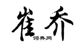 胡问遂崔乔行书个性签名怎么写