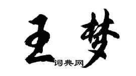 胡问遂王梦行书个性签名怎么写
