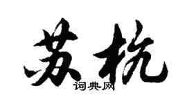 胡问遂苏杭行书个性签名怎么写