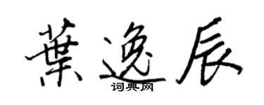 王正良叶逸辰行书个性签名怎么写