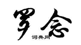 胡问遂罗念行书个性签名怎么写