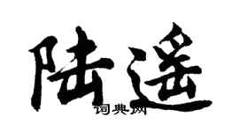 胡问遂陆遥行书个性签名怎么写