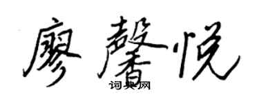 王正良廖馨悦行书个性签名怎么写