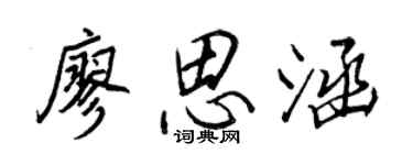 王正良廖思涵行书个性签名怎么写