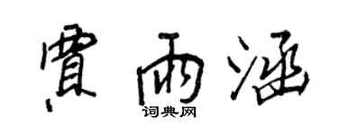王正良贾雨涵行书个性签名怎么写
