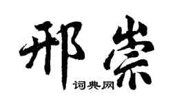 胡问遂邢崇行书个性签名怎么写
