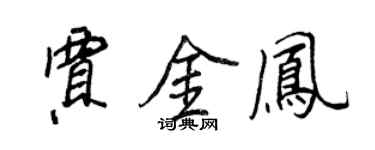 王正良贾金凤行书个性签名怎么写