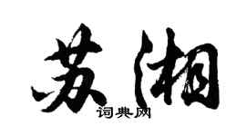 胡问遂苏湘行书个性签名怎么写