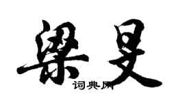 胡问遂梁旻行书个性签名怎么写