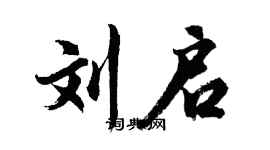 胡问遂刘启行书个性签名怎么写