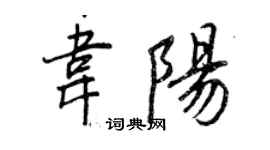 王正良韦阳行书个性签名怎么写