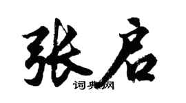胡问遂张启行书个性签名怎么写