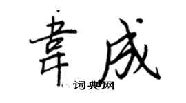 王正良韦成行书个性签名怎么写