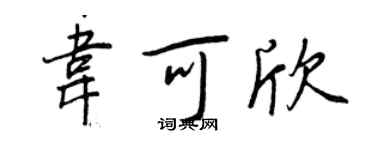 王正良韦可欣行书个性签名怎么写