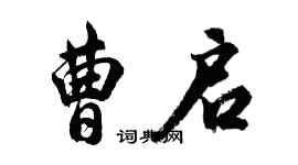 胡问遂曹启行书个性签名怎么写