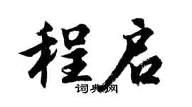 胡问遂程启行书个性签名怎么写