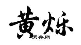 胡问遂黄烁行书个性签名怎么写