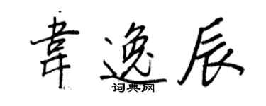 王正良韦逸辰行书个性签名怎么写