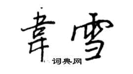王正良韦雪行书个性签名怎么写