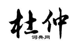 胡问遂杜仲行书个性签名怎么写