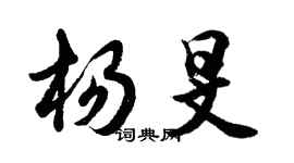 胡问遂杨旻行书个性签名怎么写