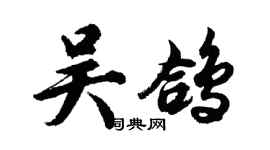 胡问遂吴鸽行书个性签名怎么写