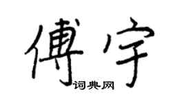 王正良傅宇行书个性签名怎么写