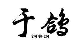 胡问遂于鸽行书个性签名怎么写