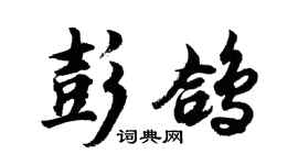 胡问遂彭鸽行书个性签名怎么写