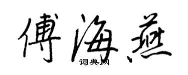 王正良傅海燕行书个性签名怎么写