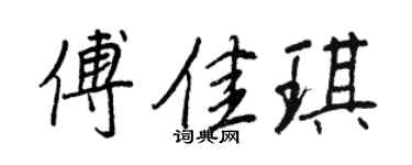 王正良傅佳琪行书个性签名怎么写