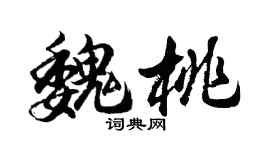 胡问遂魏桃行书个性签名怎么写