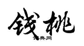 胡问遂钱桃行书个性签名怎么写
