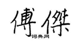 王正良傅杰行书个性签名怎么写