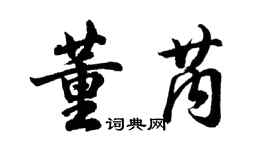胡问遂董芮行书个性签名怎么写