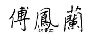 王正良傅凤兰行书个性签名怎么写
