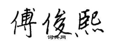 王正良傅俊熙行书个性签名怎么写