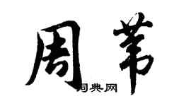胡问遂周苇行书个性签名怎么写