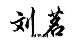 胡问遂刘茗行书个性签名怎么写
