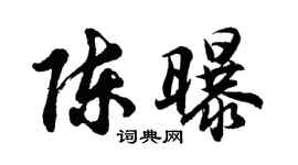 胡问遂陈曝行书个性签名怎么写