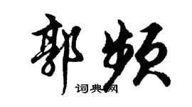 胡问遂郭频行书个性签名怎么写