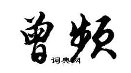 胡问遂曾频行书个性签名怎么写