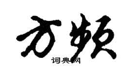 胡问遂方频行书个性签名怎么写