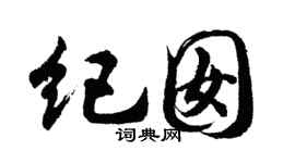 胡问遂纪囡行书个性签名怎么写