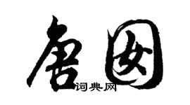 胡问遂唐囡行书个性签名怎么写