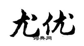 胡问遂尤优行书个性签名怎么写