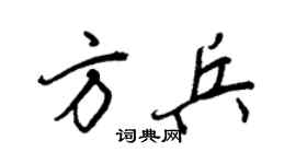 王正良方兵行书个性签名怎么写