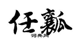 胡问遂任瓤行书个性签名怎么写